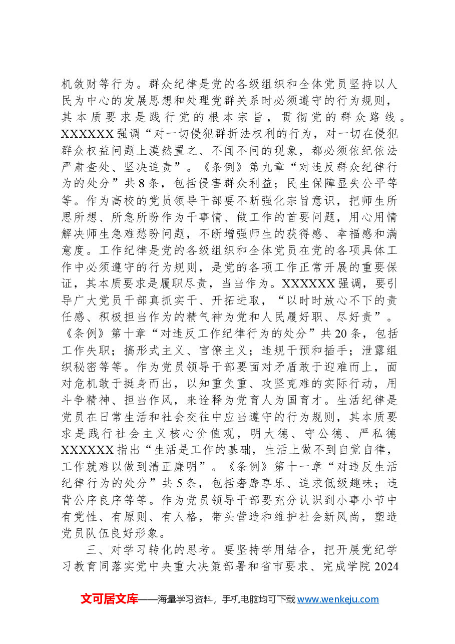 高校党委书记党纪学习教育研讨发言材料.docx,第3页预览