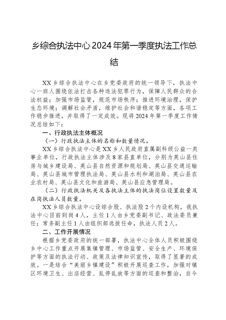 乡综合执法中心2024年第一季度执法工作总结.docx,第1页预览