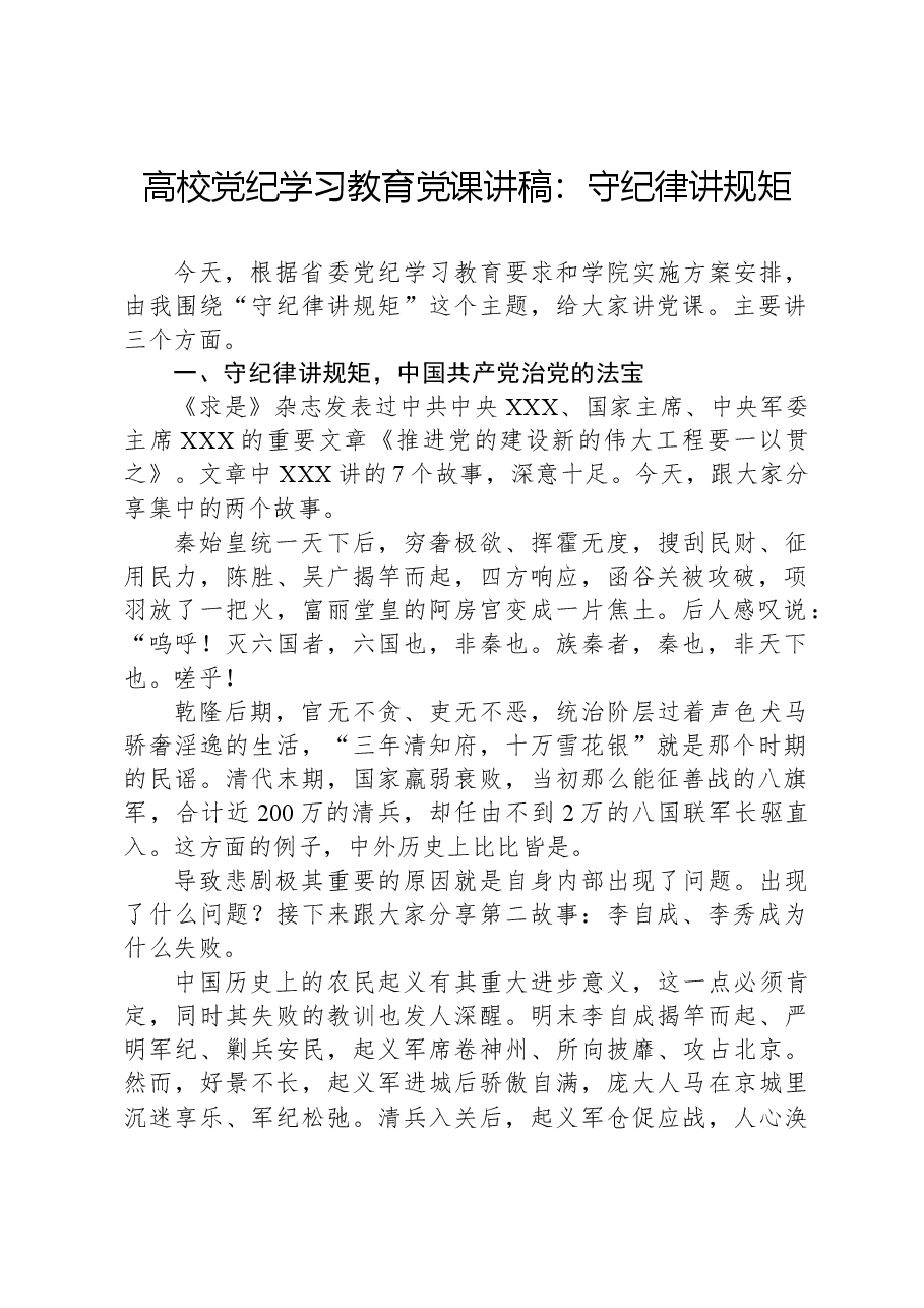 高校党纪学习教育党课讲稿:守纪律讲规矩.docx,第1页预览
