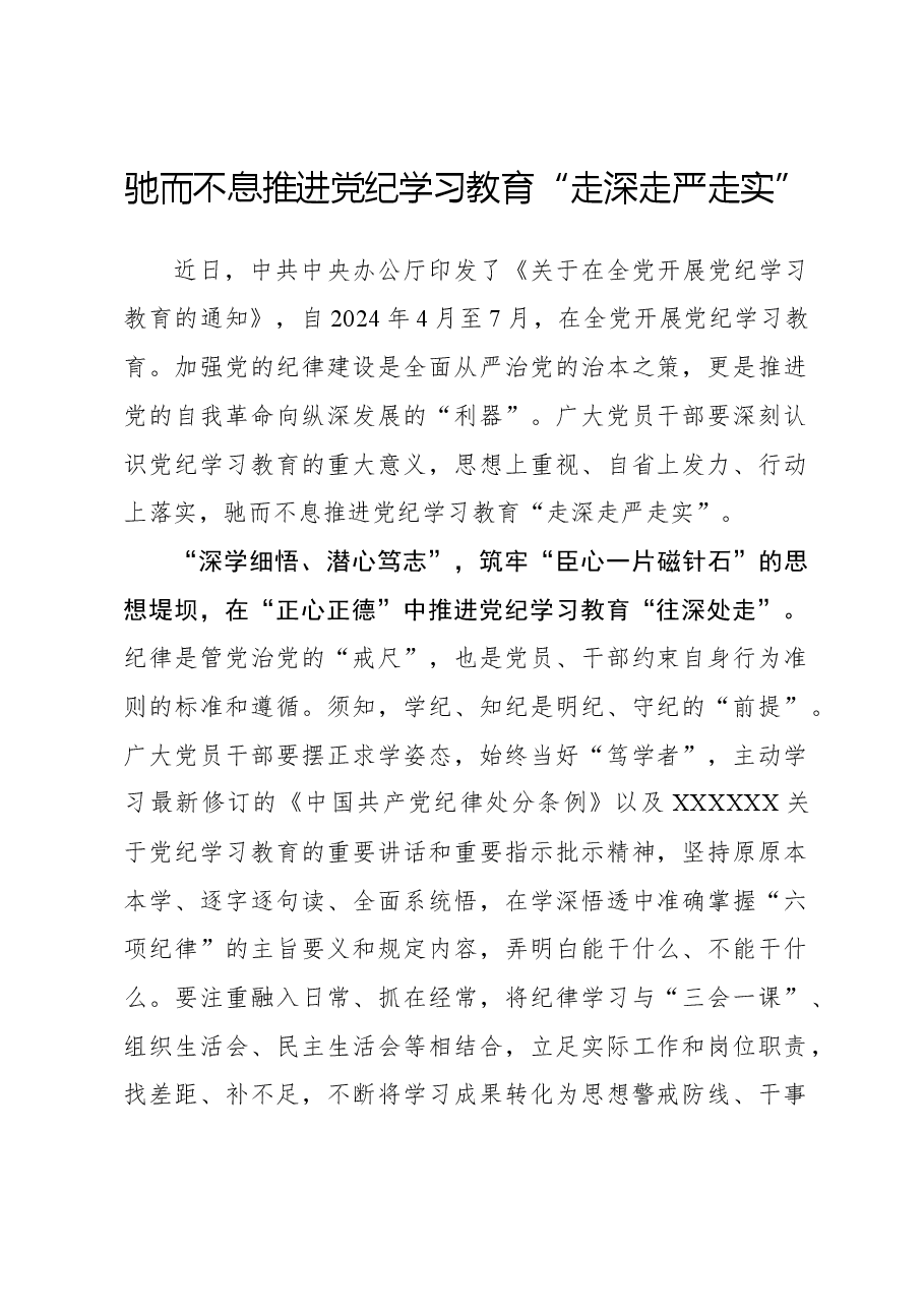 驰而不息推进党纪学习教育“走深走严走实”.docx,第1页预览