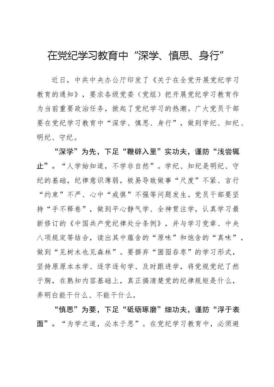 在党纪学习教育中“深学、慎思、身行”.docx,第1页预览