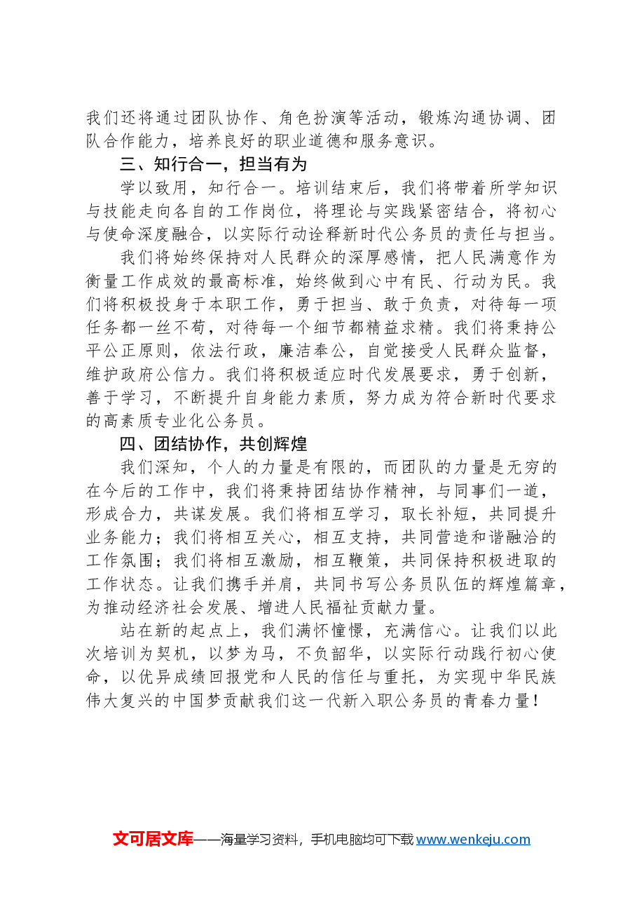 在新入职公务员培训班上的代表发言.docx,第2页预览