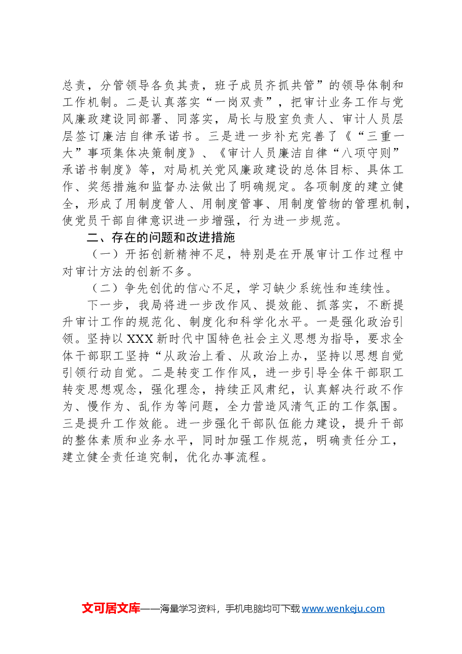 X县审计局“改作风、提效能、抓落实”工作总结.docx,第3页预览