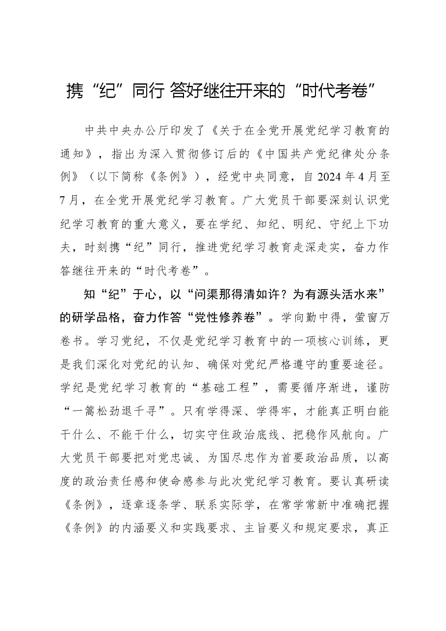 党纪学习体会:携“纪”同行 答好继往开来的“时代考卷”.docx,第1页预览