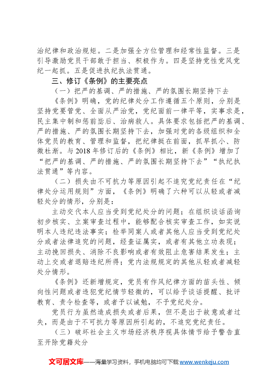 党课讲稿:深入贯彻落实新修订纪律处分条例,以铁的纪律推动全面从严治党向纵深发展.docx,第2页预览