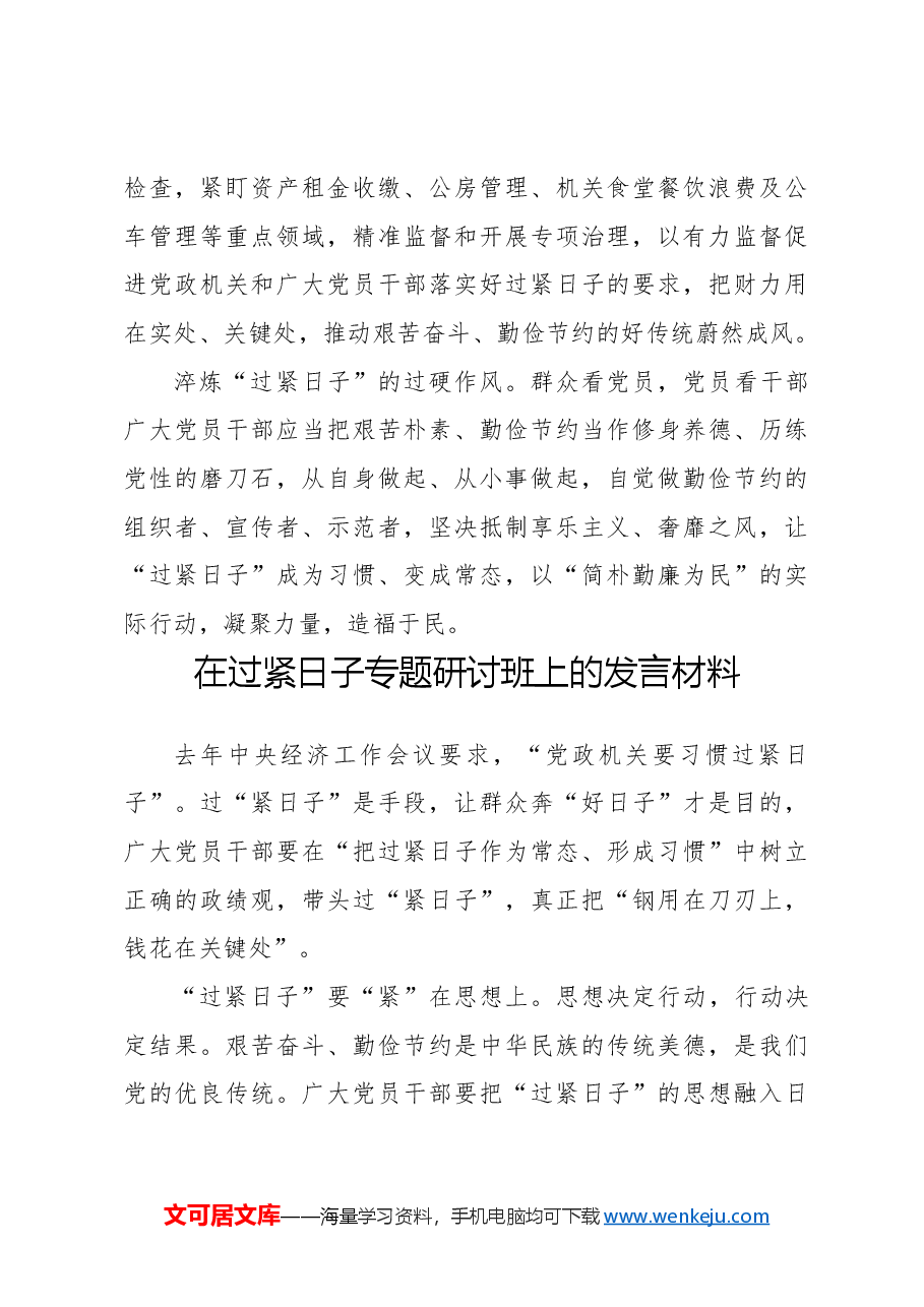 (4篇)在过紧日子专题研讨班上的发言材料汇编.docx,第3页预览