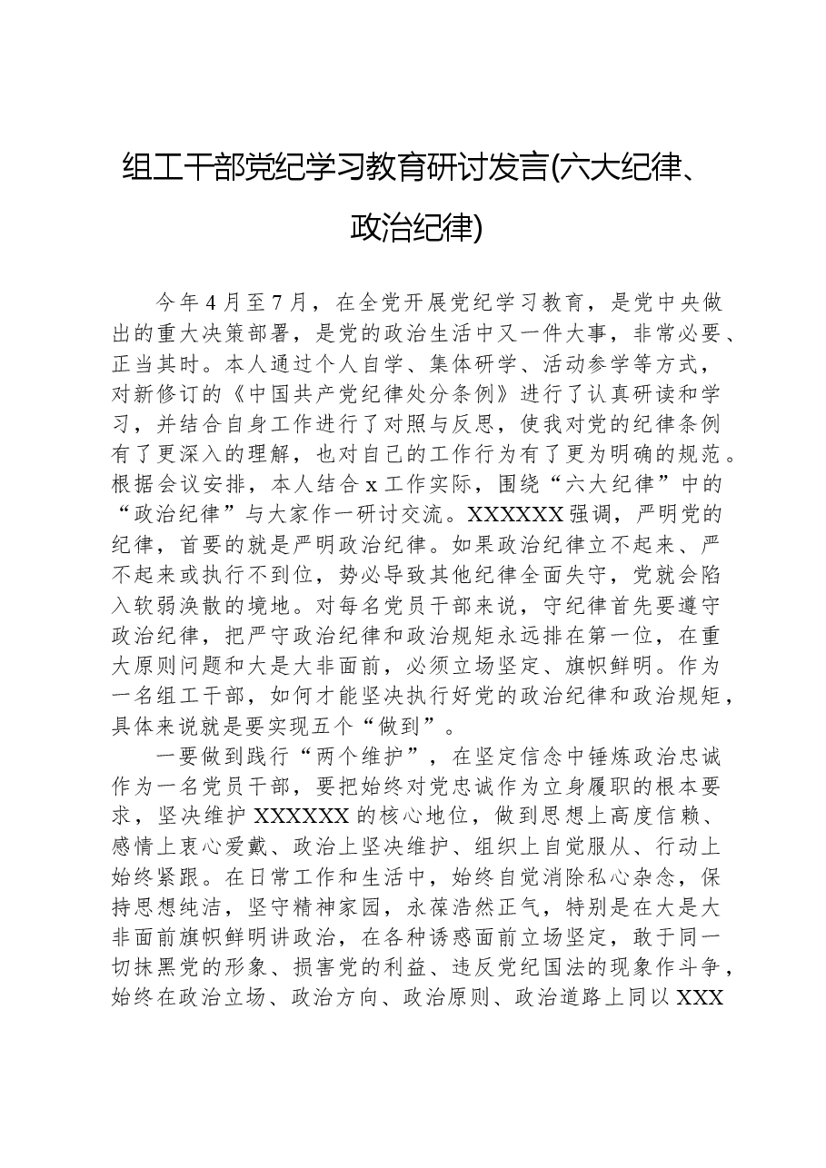 组工干部党纪学习教育研讨发言(六大纪律、政治纪律).docx,第1页预览