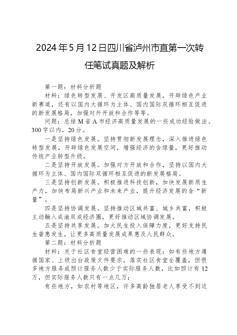 2024年5月12日四川省泸州市直第一次转任笔试真题及解析.docx,第1页预览