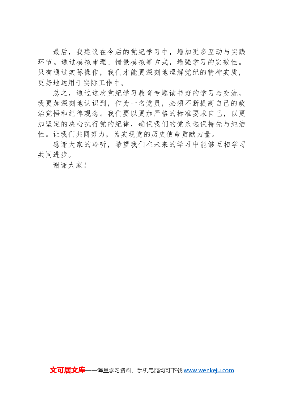 在党纪学习教育专题读书班交流发言.docx,第2页预览