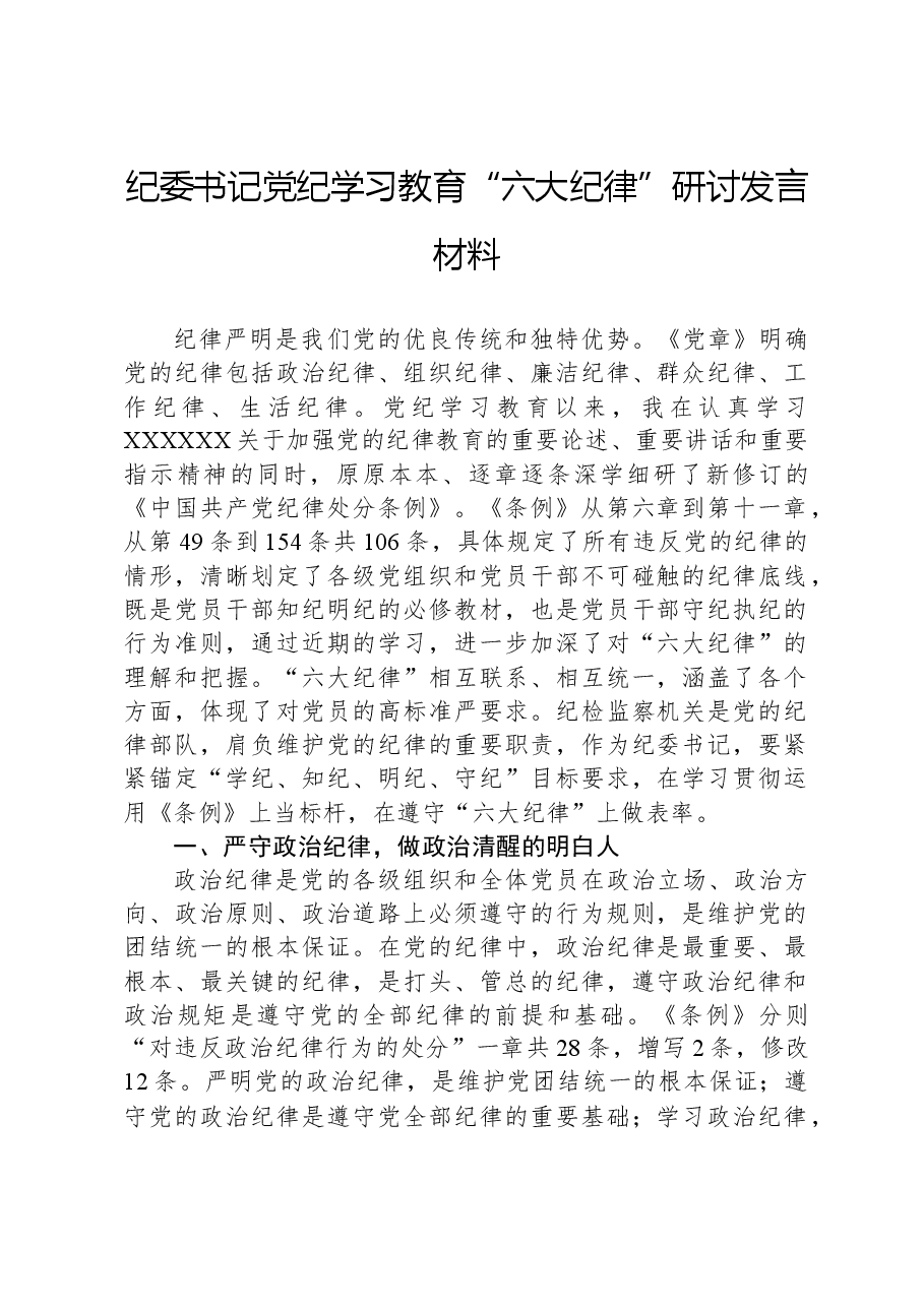 纪委书记党纪学习教育“六大纪律”研讨发言材料.docx,第1页预览