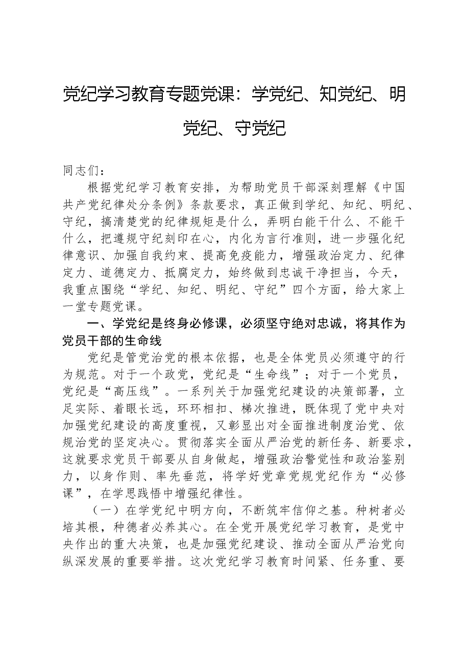 党纪学习教育专题党课:学党纪、知党纪、明党纪、守党纪.docx,第1页预览