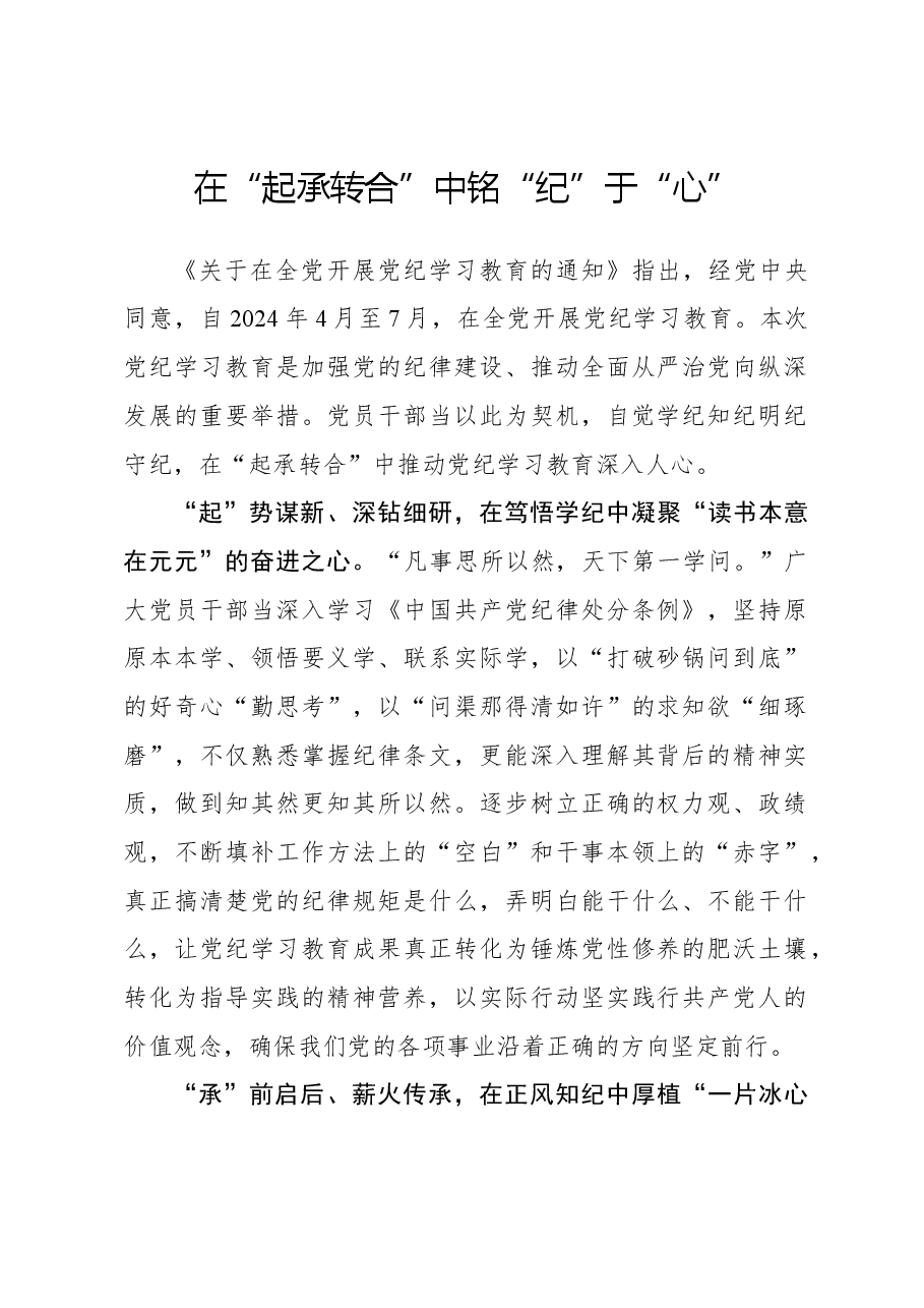 党纪学习体会:在“起承转合”中铭“纪”于“心”.docx,第1页预览