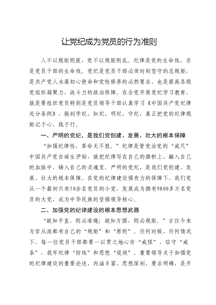 党纪微党课讲稿:让党纪成为党员的行为准则.docx,第1页预览