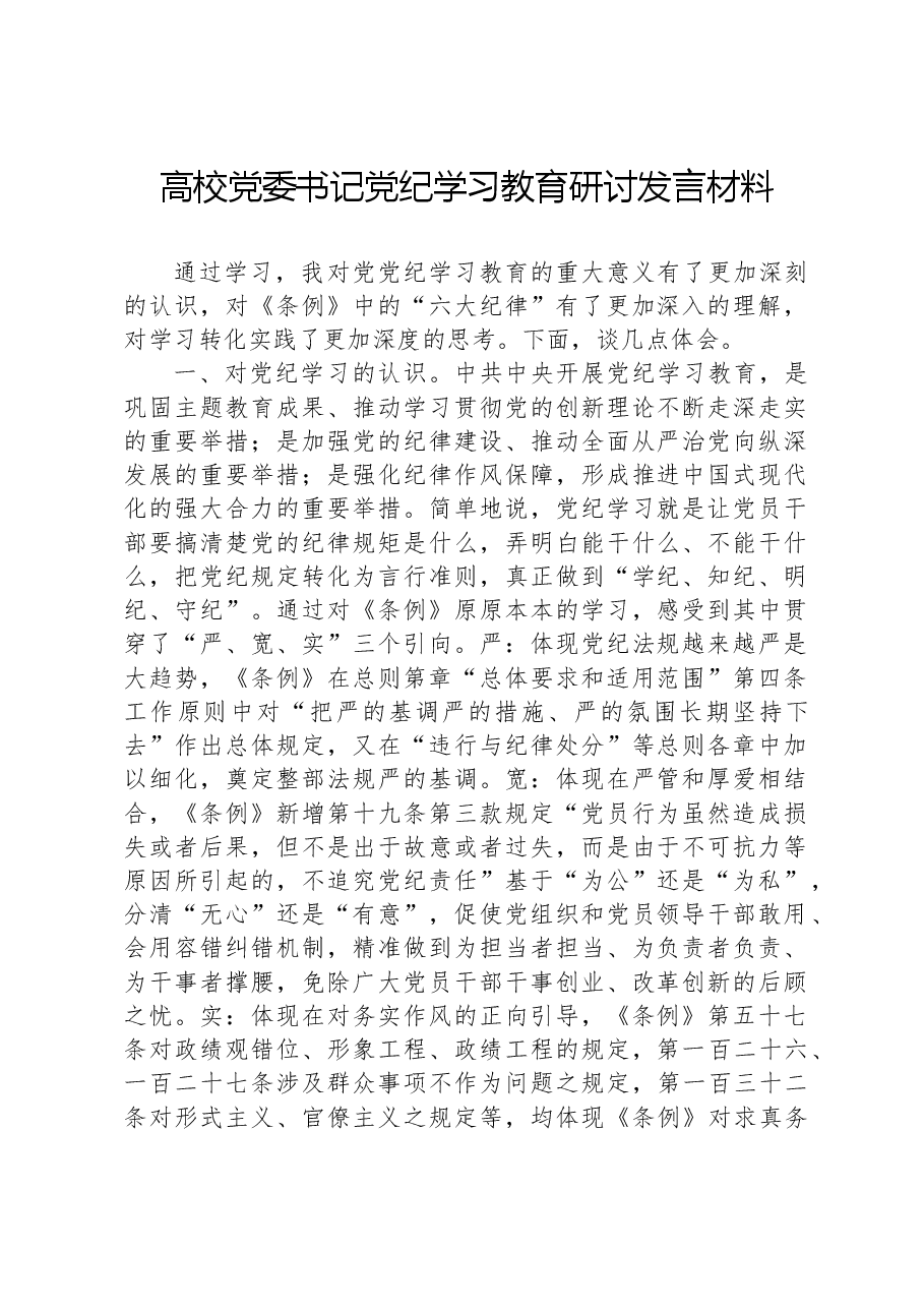 高校党委书记党纪学习教育研讨发言材料.docx,第1页预览