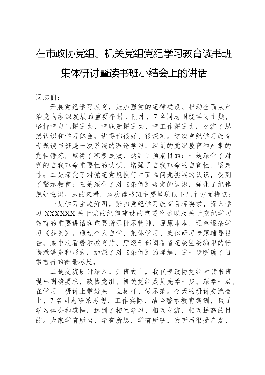 在市政协党组、机关党组党纪学习教育读书班集体研讨暨读书班小结会上的讲话.docx，第1页预览