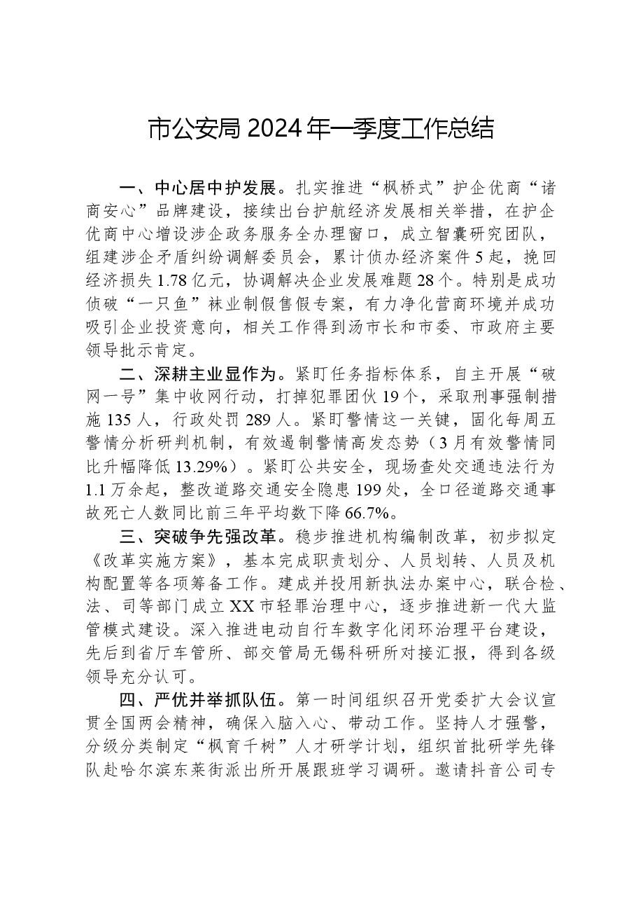 市公安局2024年一季度工作总结.docx,第1页预览