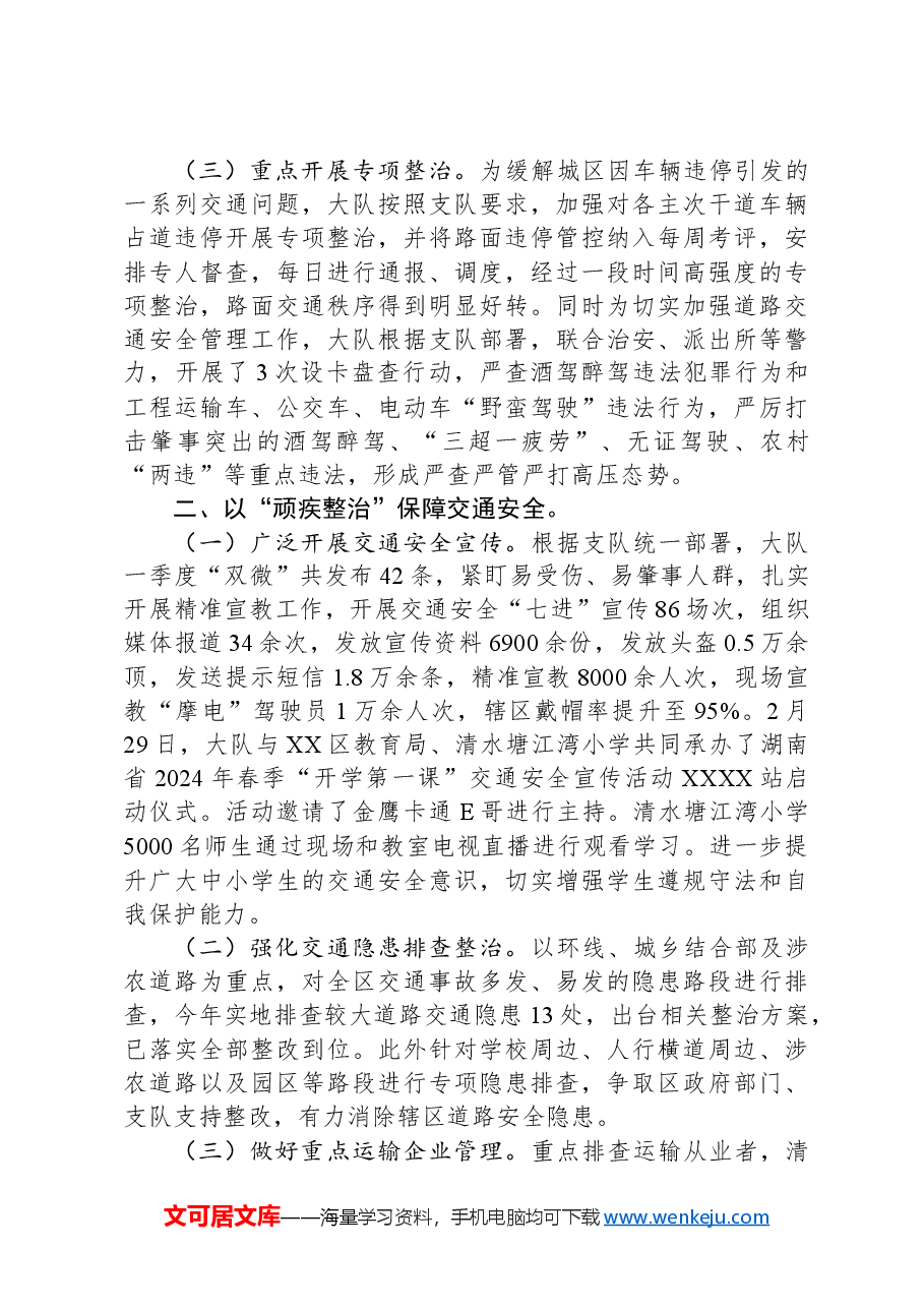 市公安局交通警察支队XX大队2024年一季度工作总结.docx,第2页预览