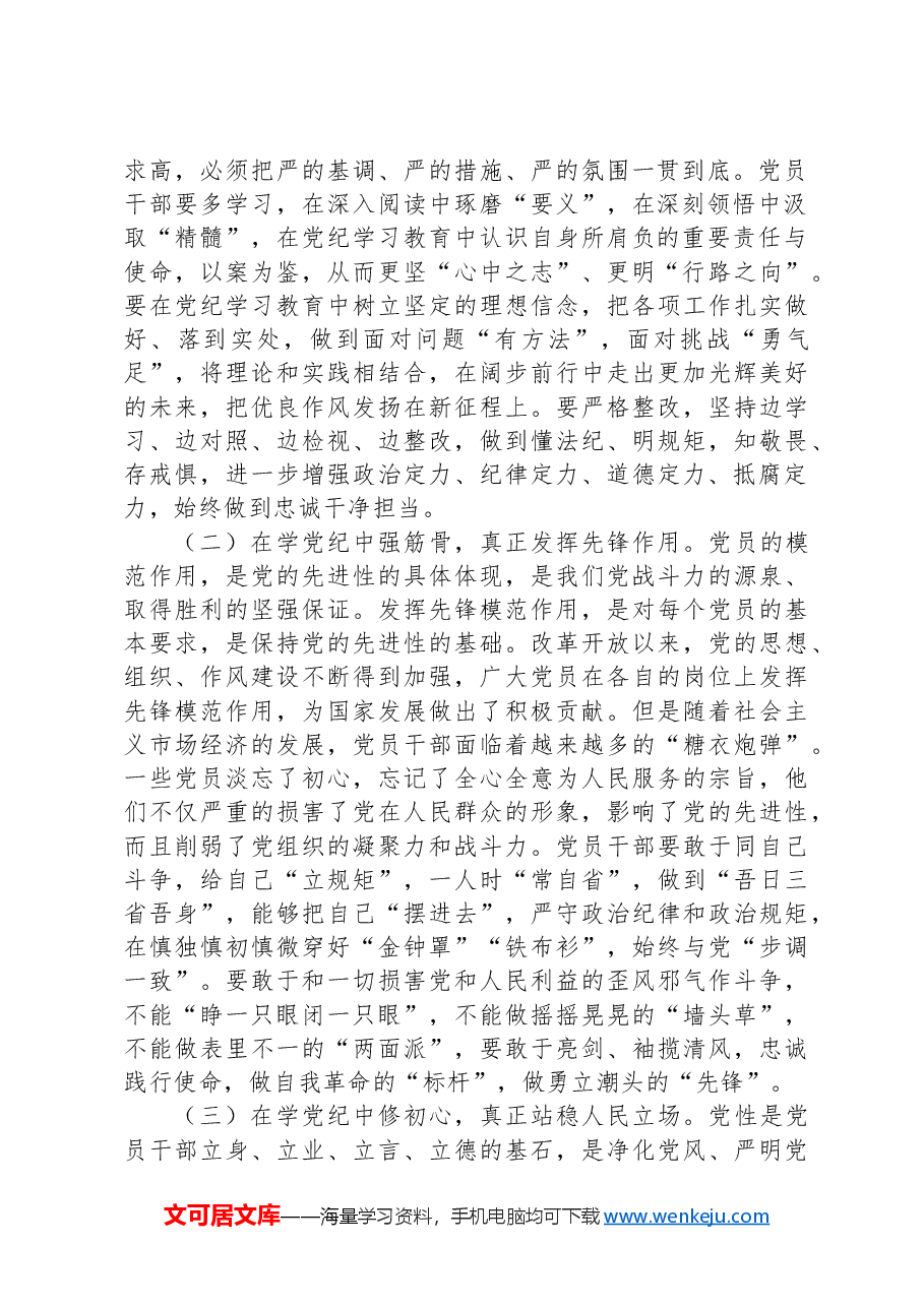 党纪学习教育专题党课:学党纪、知党纪、明党纪、守党纪.docx,第2页预览