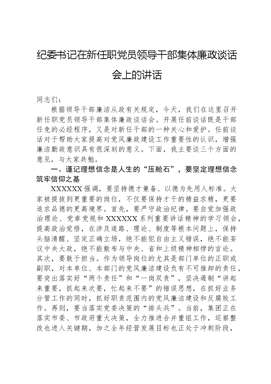 纪委书记在新任职党员领导干部集体廉政谈话会上的讲话.docx,第1页预览