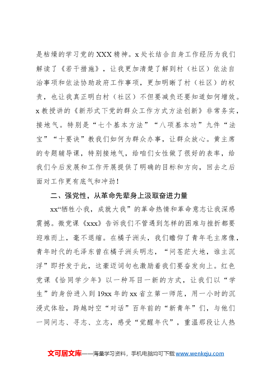 (6篇)学员代表在全省村(社区)女党员培训示范班上的学习交流发言材料汇编.docx,第3页预览