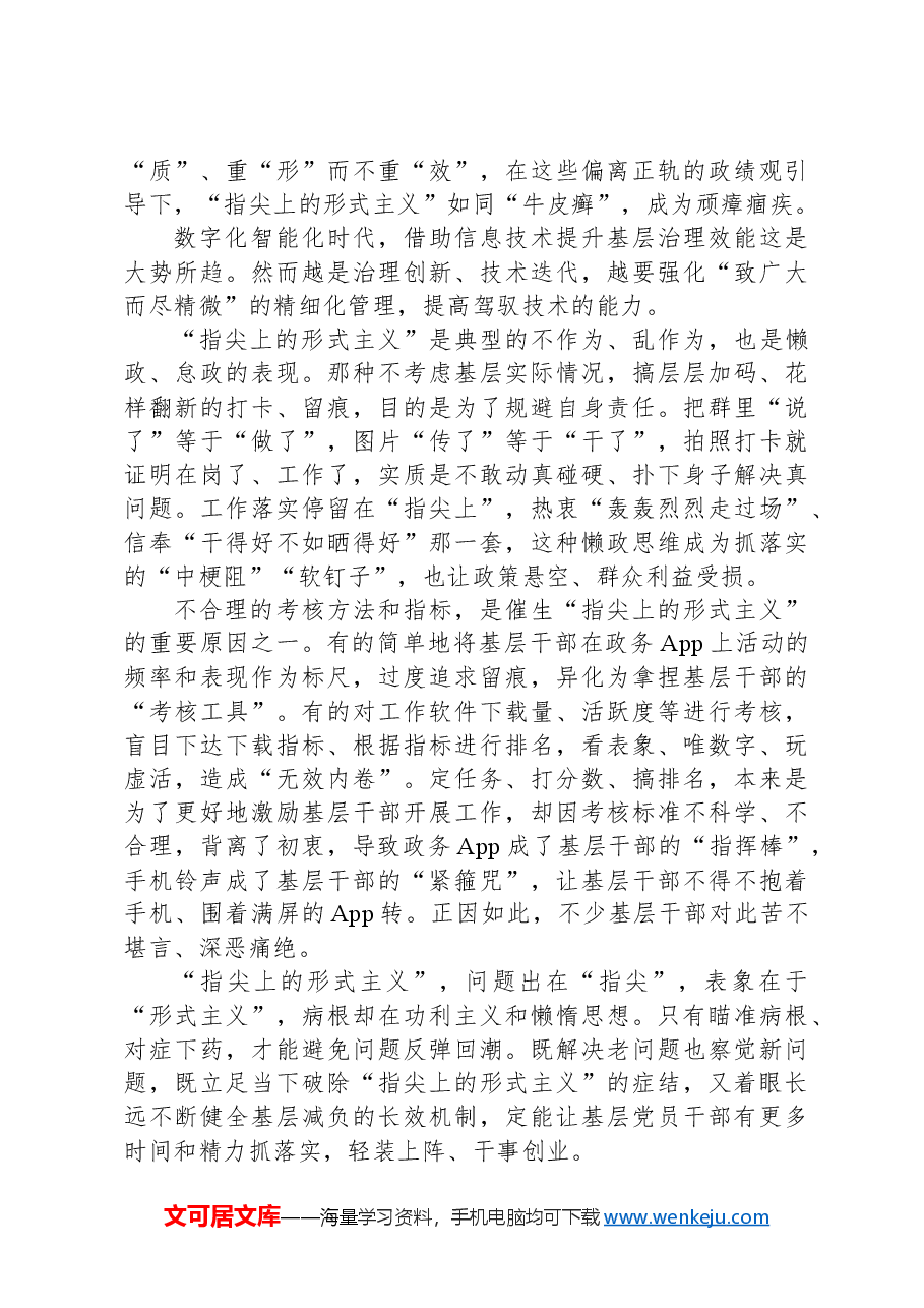 指尖上的形式主义专题党课讲稿:为基层真减负、减真负.docx,第3页预览