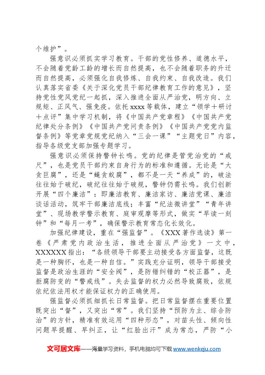党纪学习教育专题党课讲稿:加强党纪学习教育,持之以恒推进全面从严治党.docx,第2页预览