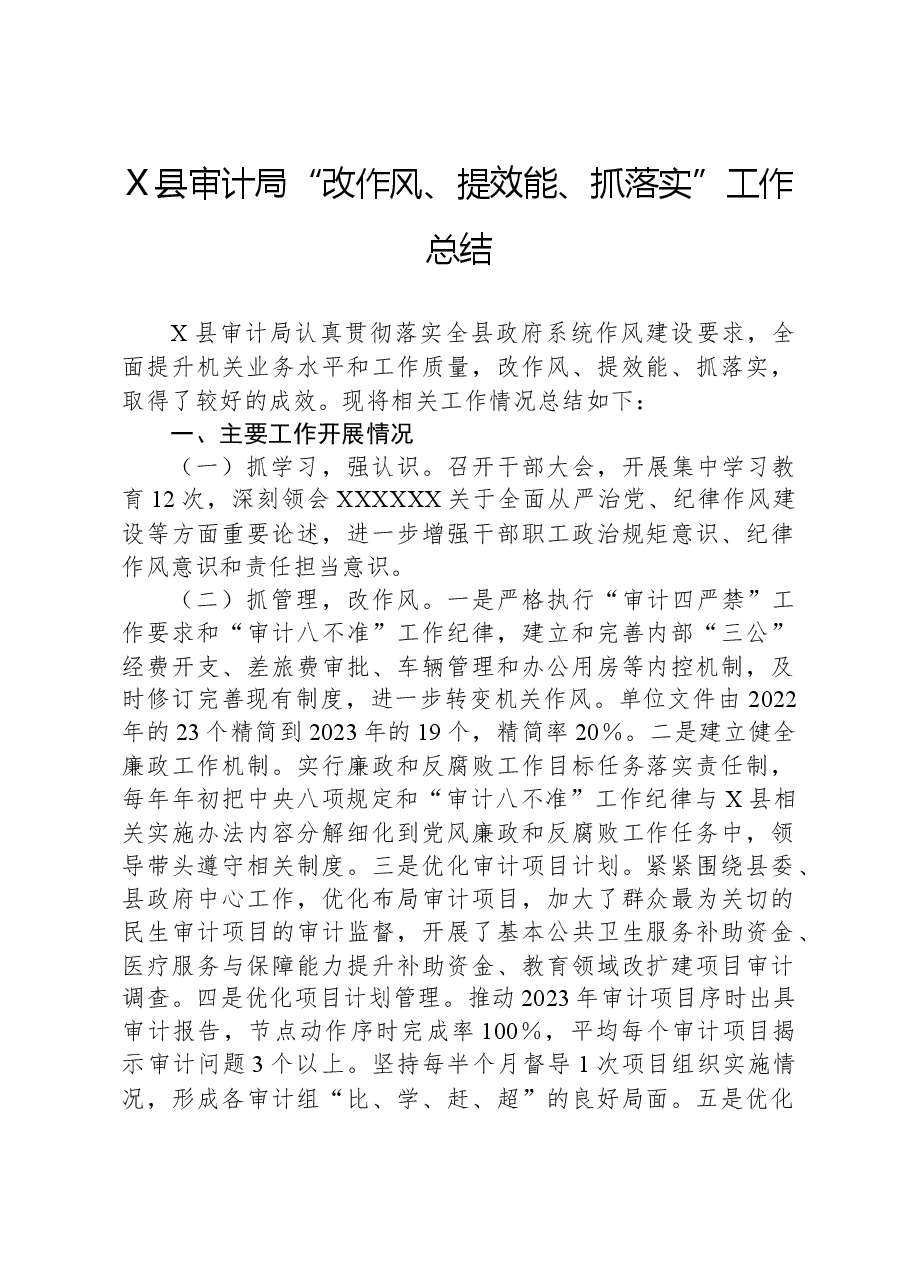 X县审计局“改作风、提效能、抓落实”工作总结.docx,第1页预览