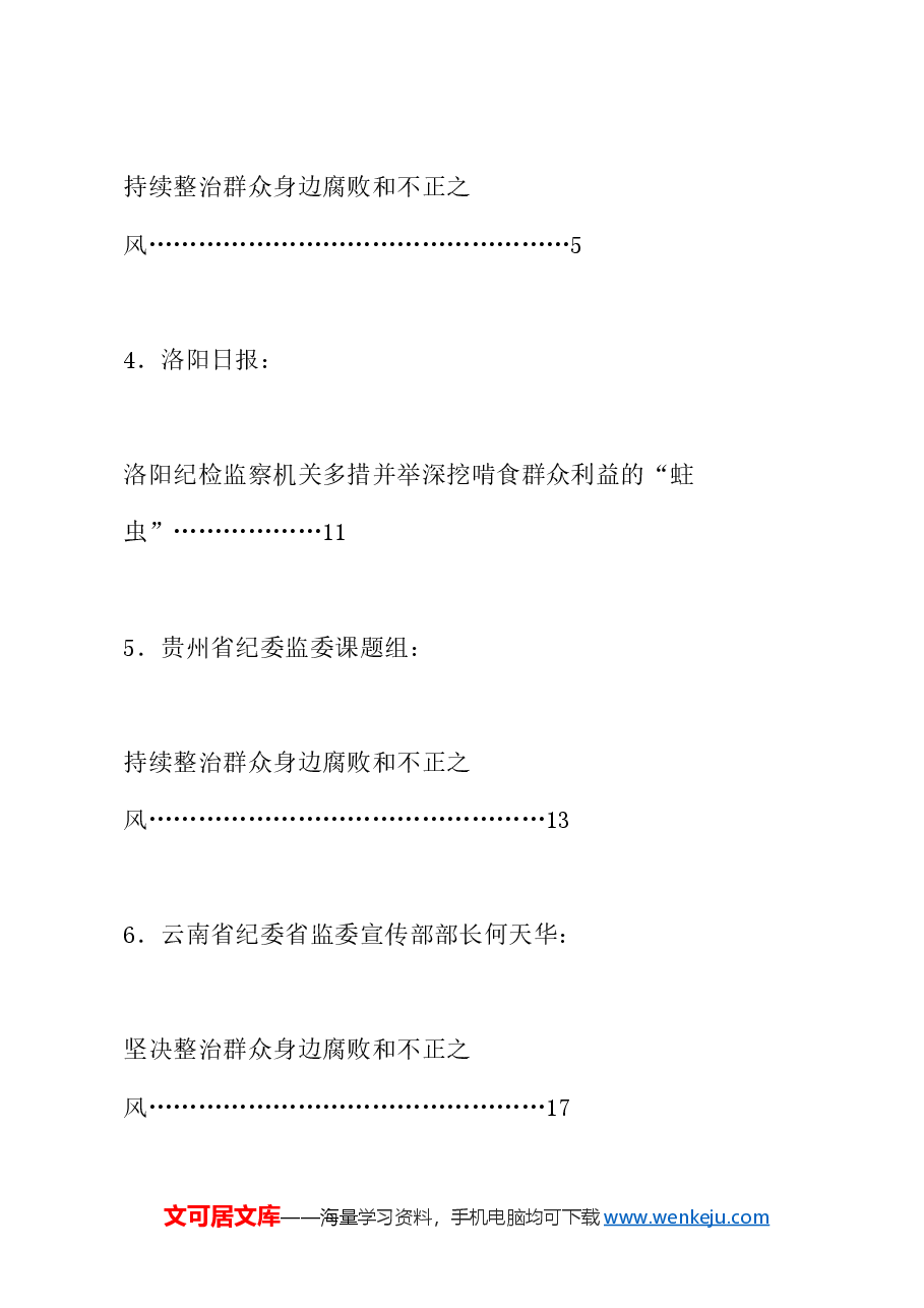 (28篇)整治群众身边的不正之风和腐败问题素材汇编(党纪学习教育、纪委).doc,第2页预览
