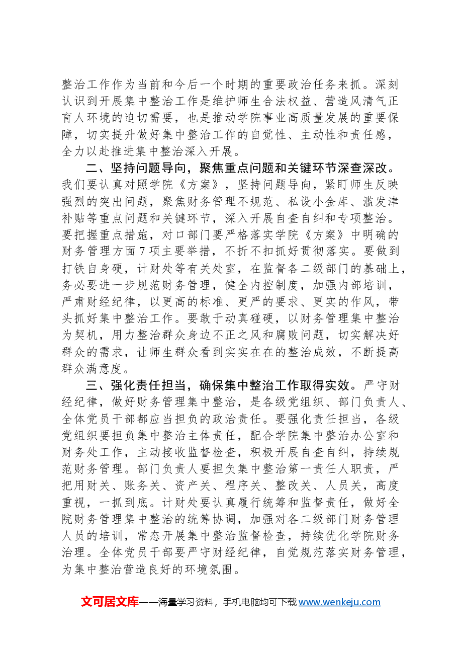 在高校“深入开展教育领域群众身边不正之风和腐败问题集中整治”财务管理整治工作推进会上的讲话.docx,第2页预览
