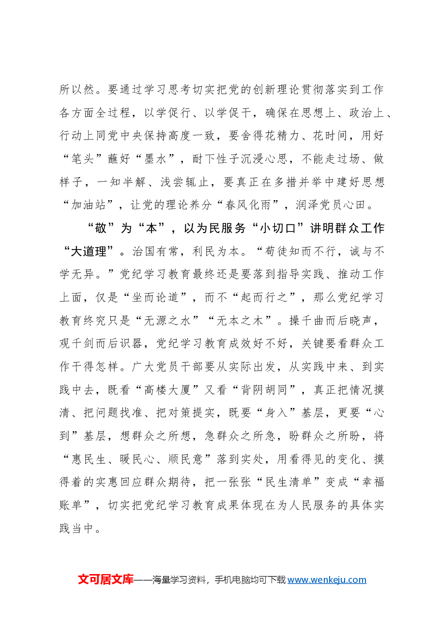 “以小见大”在党纪学习教育中“学、敬、行”.docx,第2页预览
