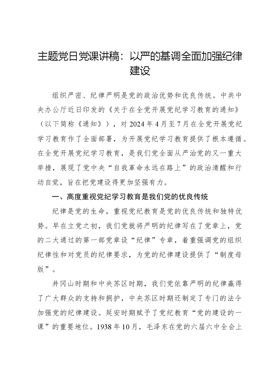 主题党日党课讲稿:以严的基调全面加强纪律建设.docx,第1页预览