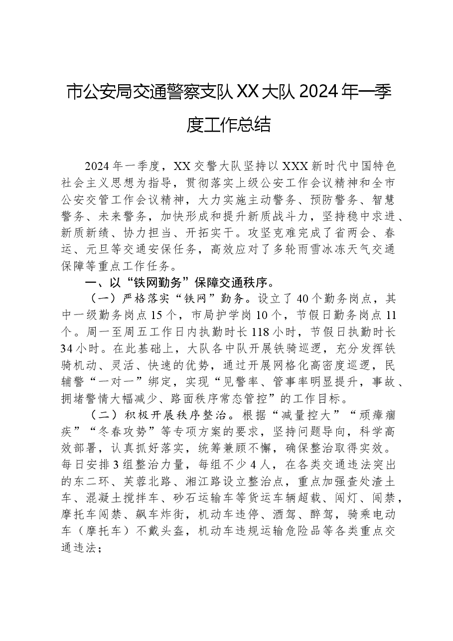 市公安局交通警察支队XX大队2024年一季度工作总结.docx,第1页预览