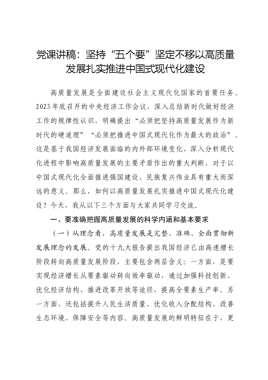 党课讲稿:坚持“五个要” 坚定不移以高质量发展扎实推进中国式现代化建设.docx,第1页预览