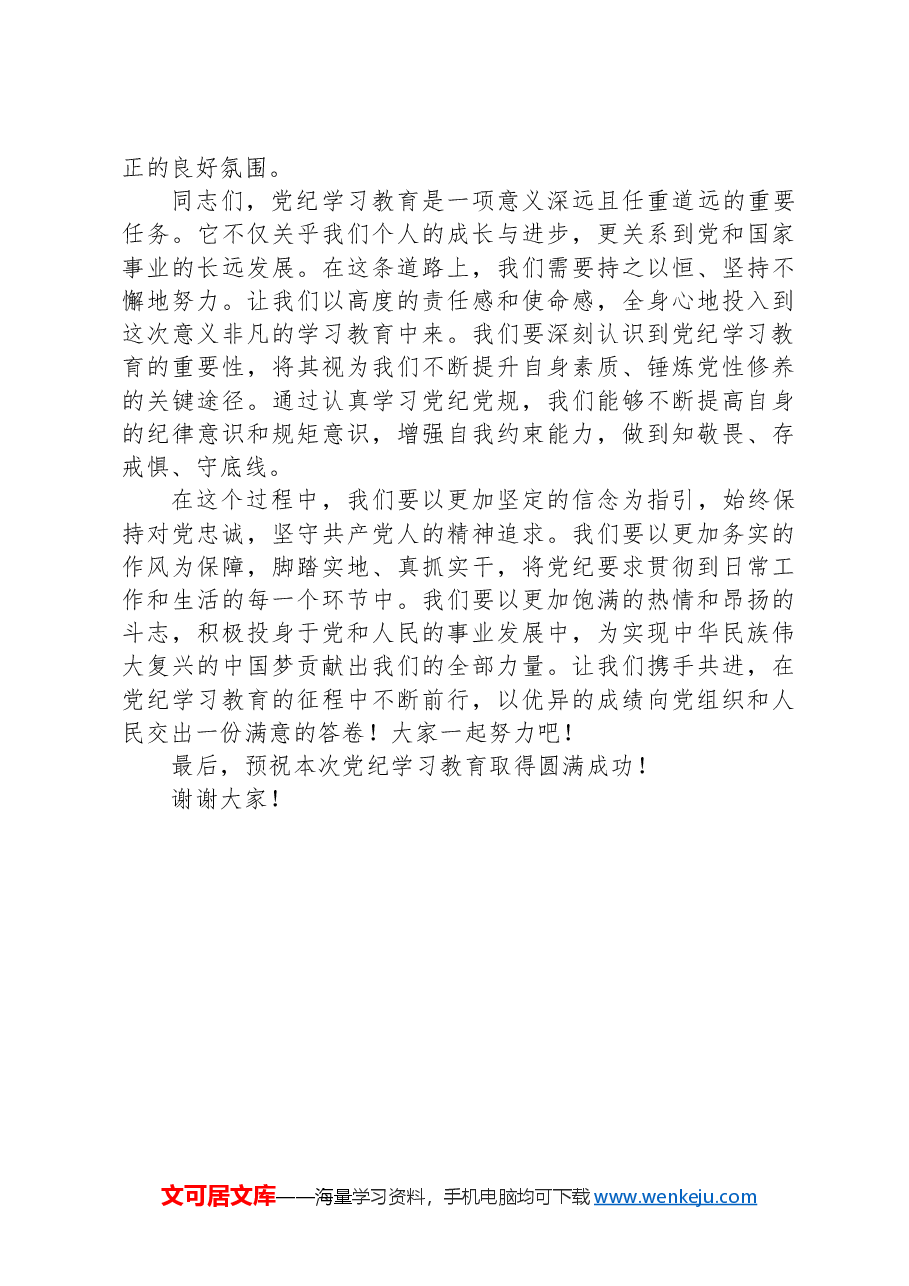 2024年党纪学习教育动员会上的讲话.docx,第3页预览