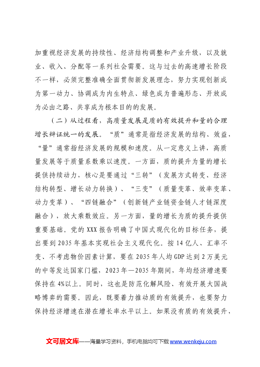 党课讲稿:坚持“五个要” 坚定不移以高质量发展扎实推进中国式现代化建设.docx,第2页预览