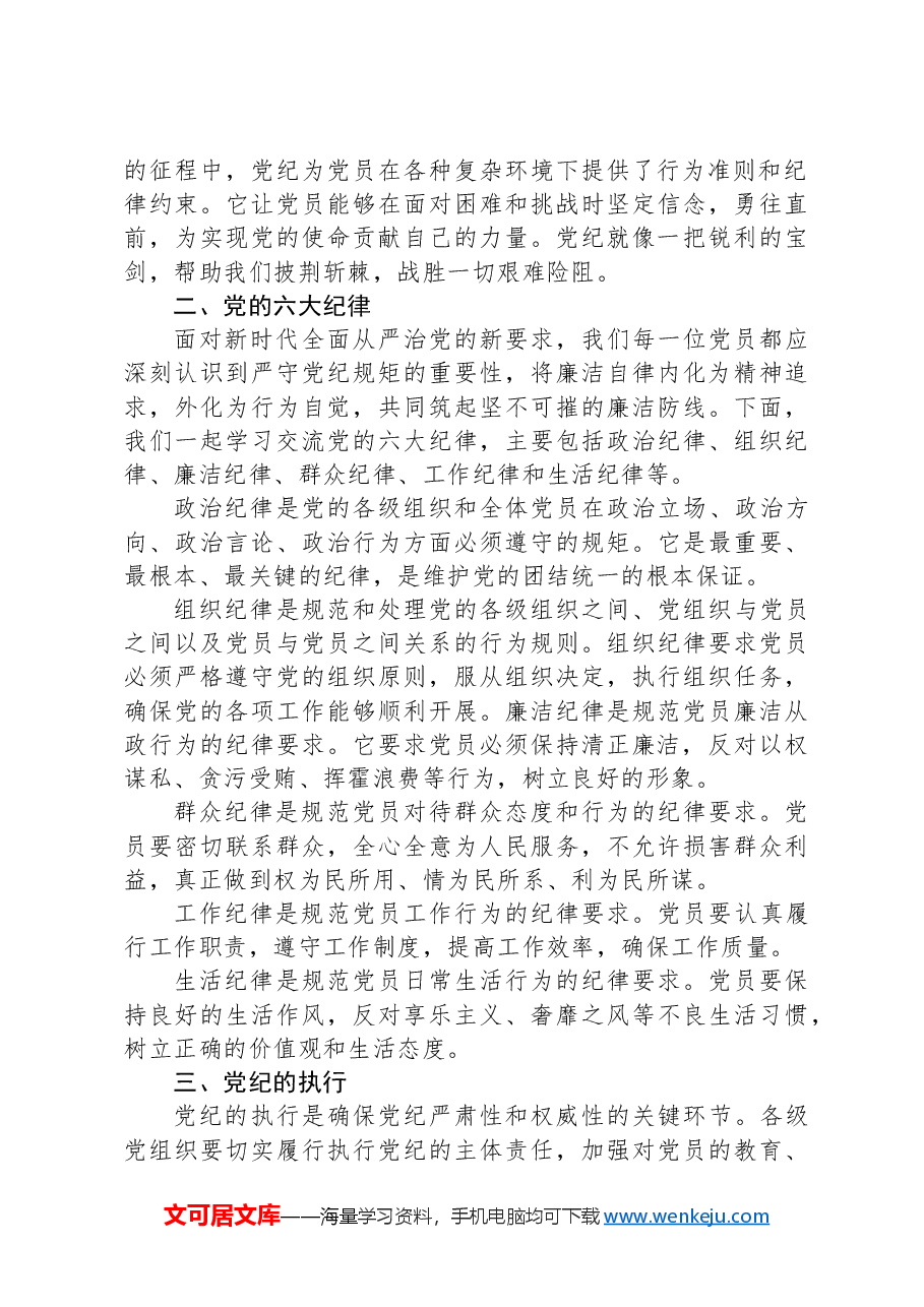 党纪学习教育党课:深入解读党纪及其在党员中的作用.docx,第2页预览