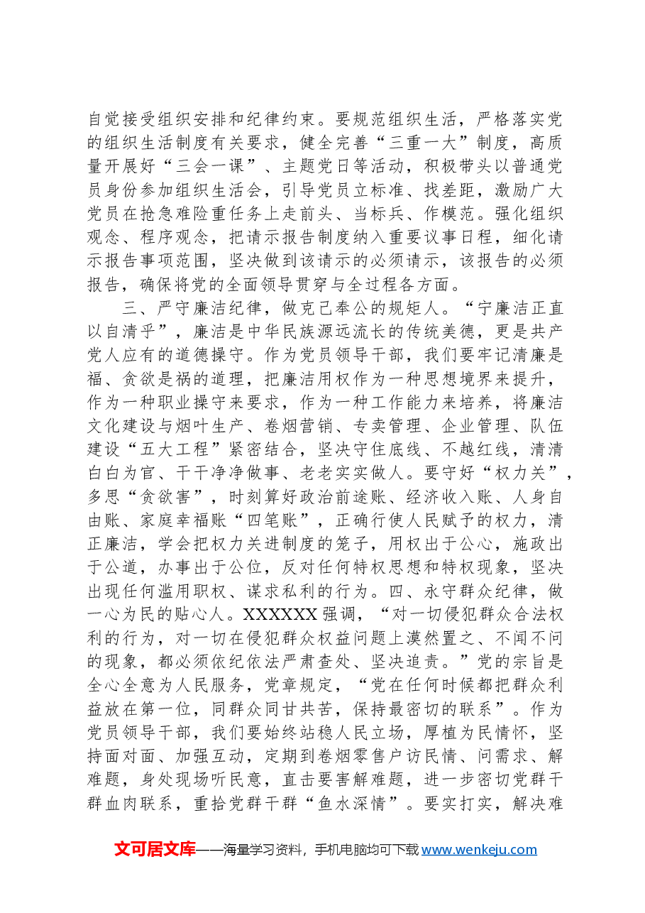 烟草公司党纪学习教育研讨交流材料.docx,第2页预览