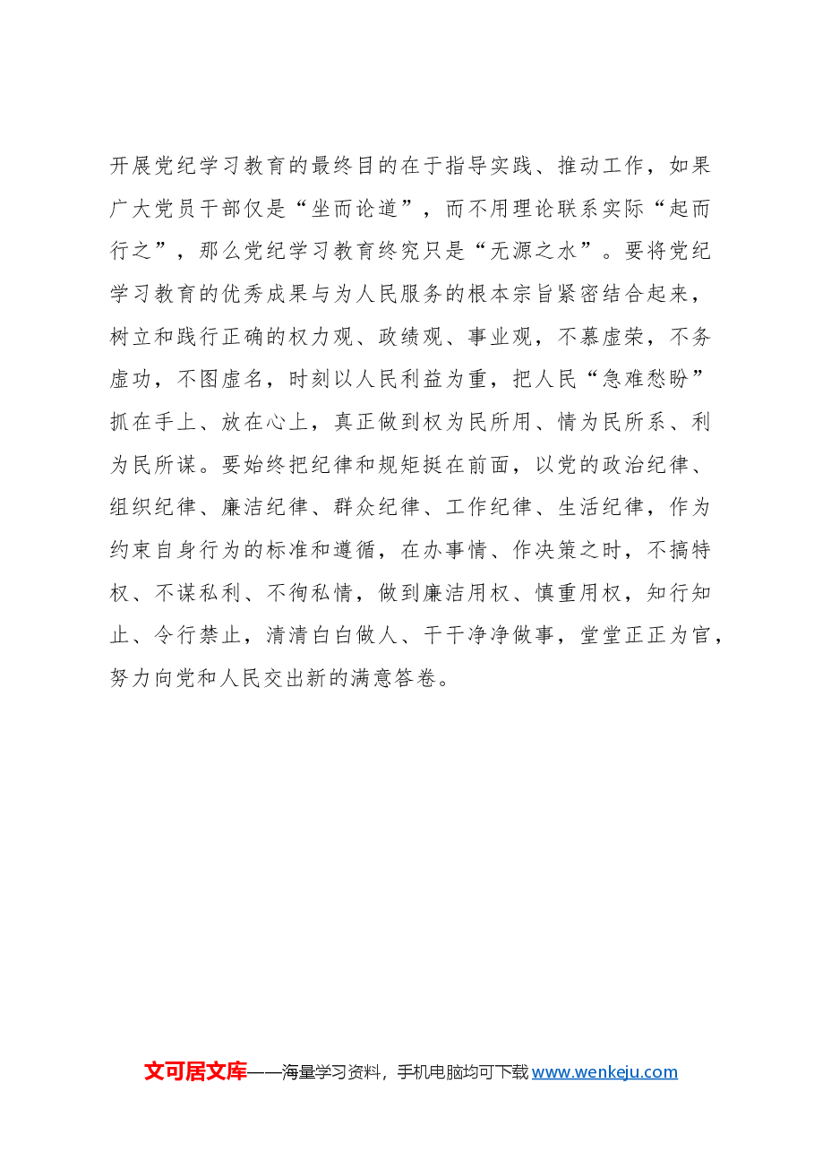 驰而不息推进党纪学习教育“走深走严走实”.docx,第3页预览