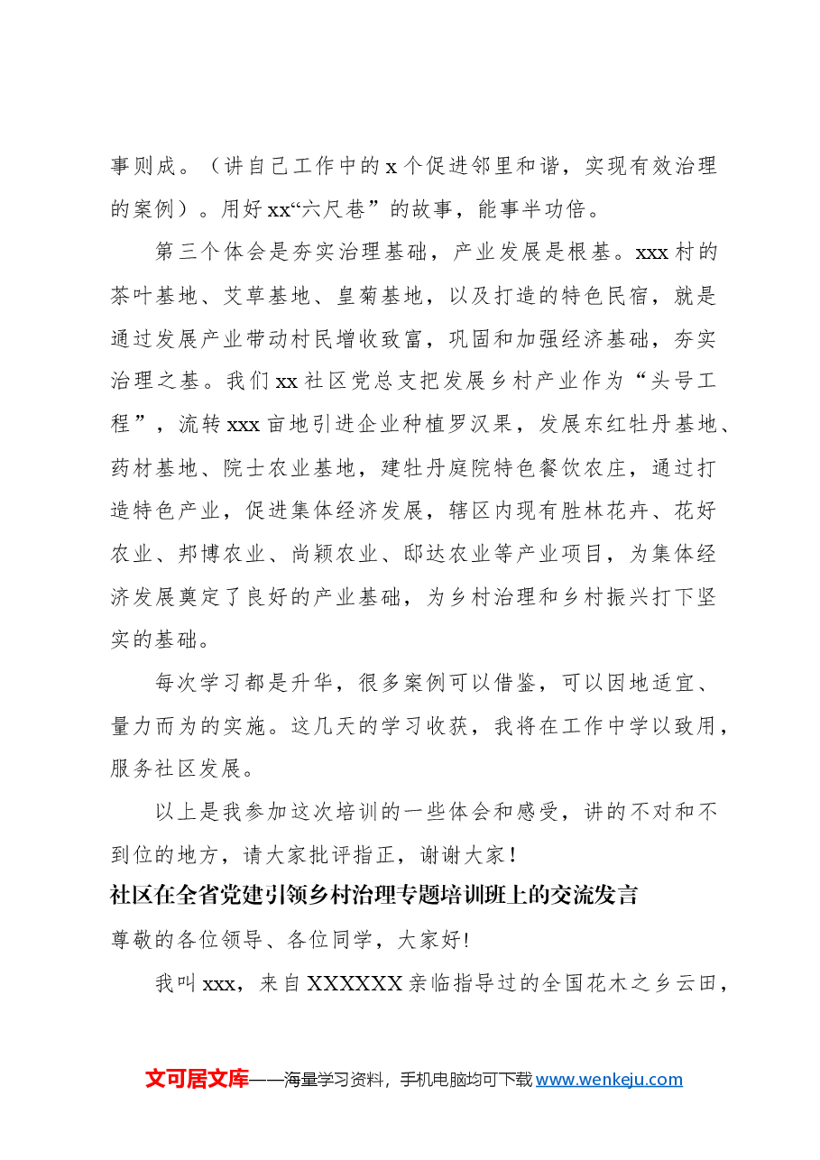 (6篇)在全省党建引领乡村治理专题培训班上的交流发言材料汇编.docx,第4页预览