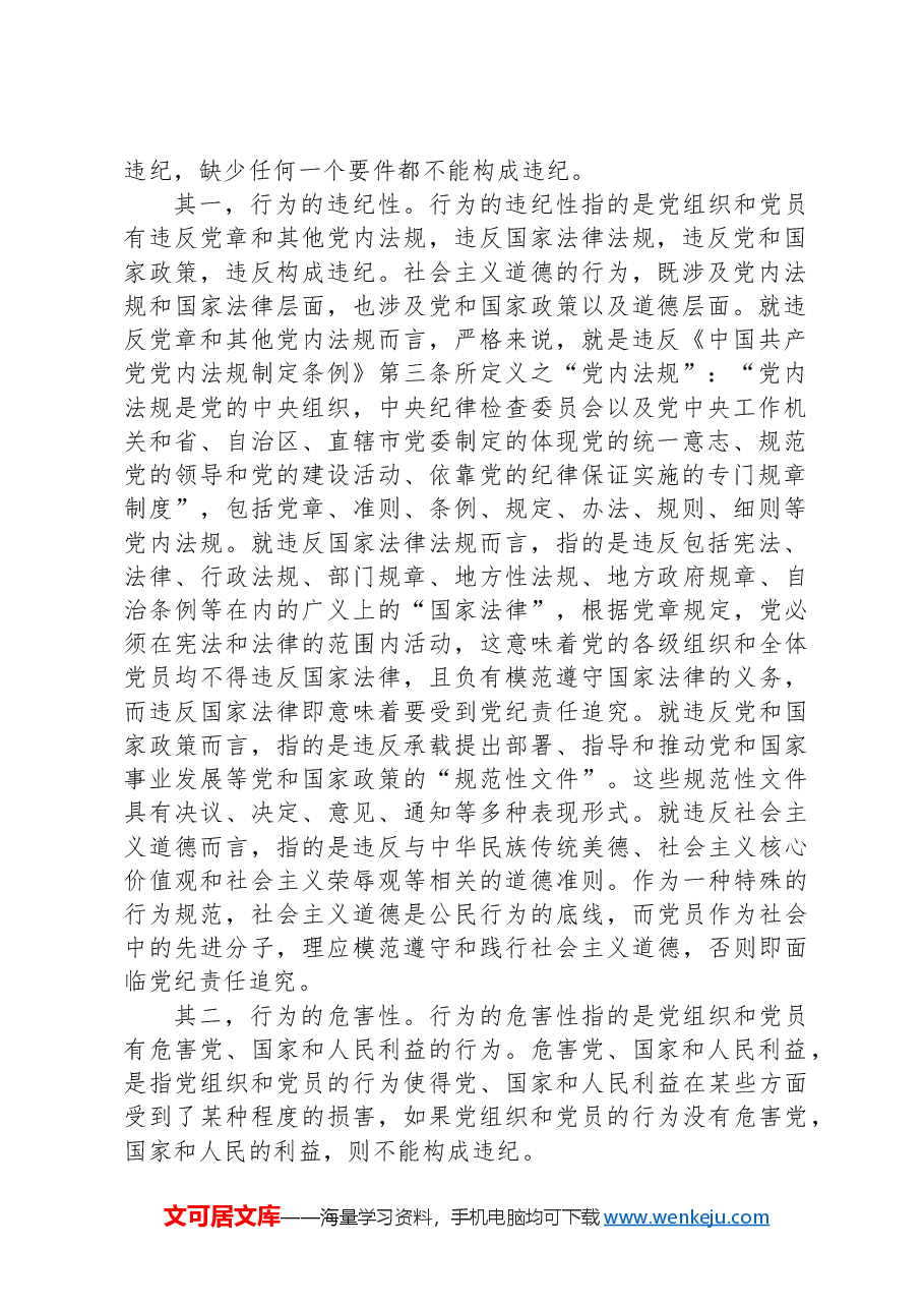 纪律处分条例(党纪)党课讲稿:第二章违纪与纪律处分解读.docx,第2页预览