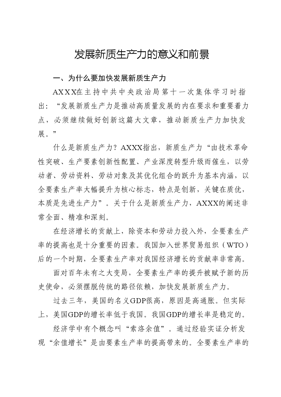 党课讲稿:发展新质生产力的意义和前景.doc,第1页预览