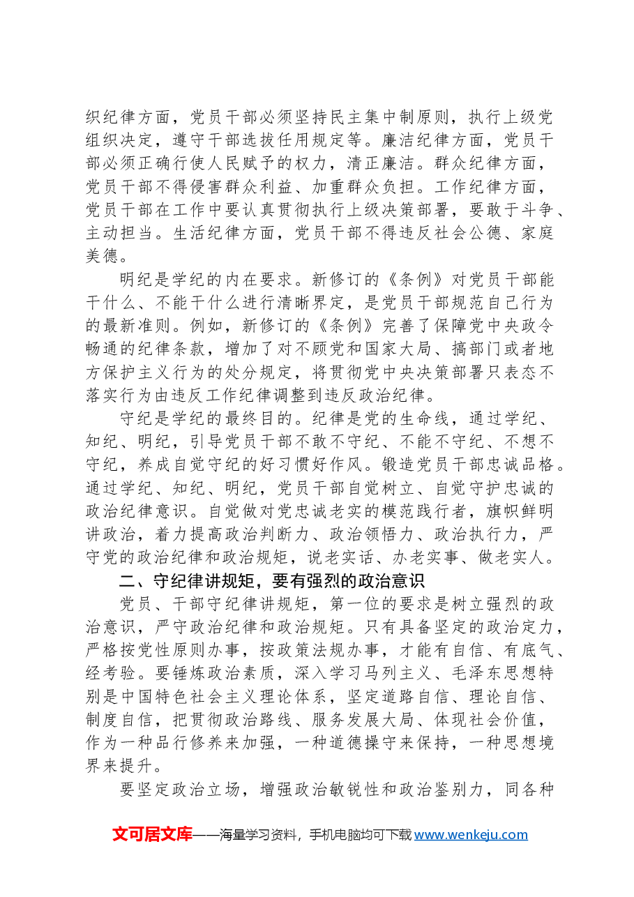 党纪学习教育读书班研讨交流发言:学纪知纪明纪守纪,做合格的党员干部.docx,第4页预览