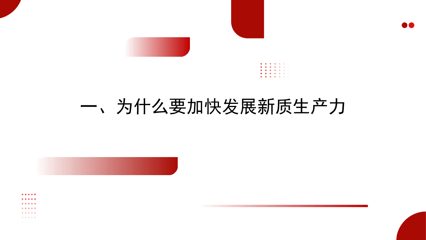 党课ppt：发展新质生产力的意义和前景.pptx，第3页预览