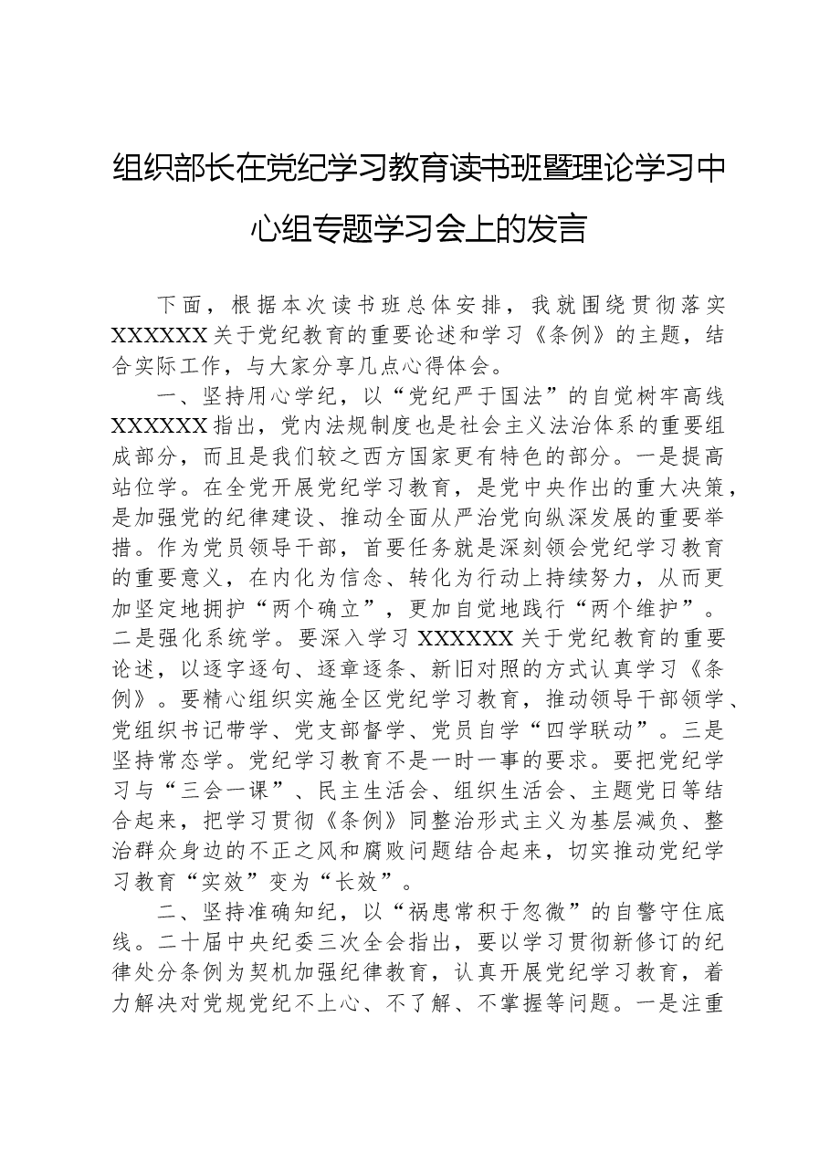组织部长在党纪学习教育读书班暨理论学习中心组专题学习会上的发言.docx,第1页预览