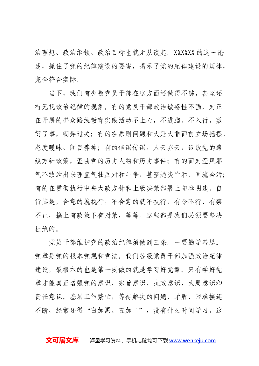 学习《条例》心得体会:严明政治纪律、组织纪律和群众纪律.docx,第3页预览