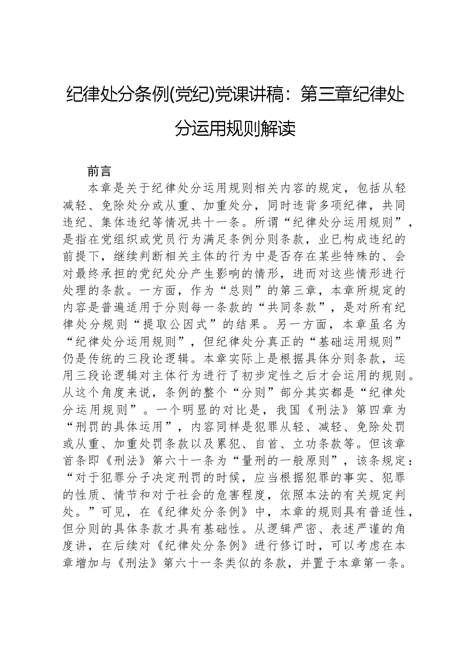 纪律处分条例(党纪)党课讲稿:第三章纪律处分运用规则解读.docx,第1页预览