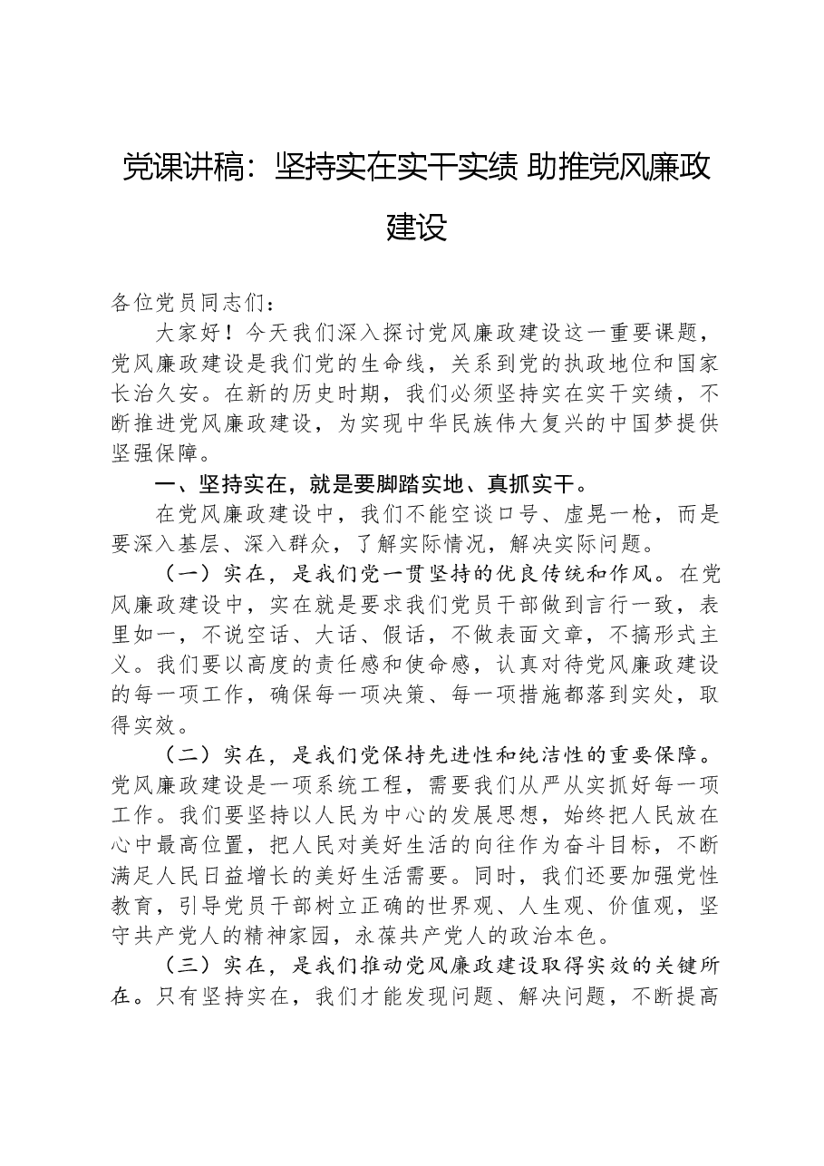 党课讲稿:坚持实在实干实绩,助推党风廉政建设.docx,第1页预览