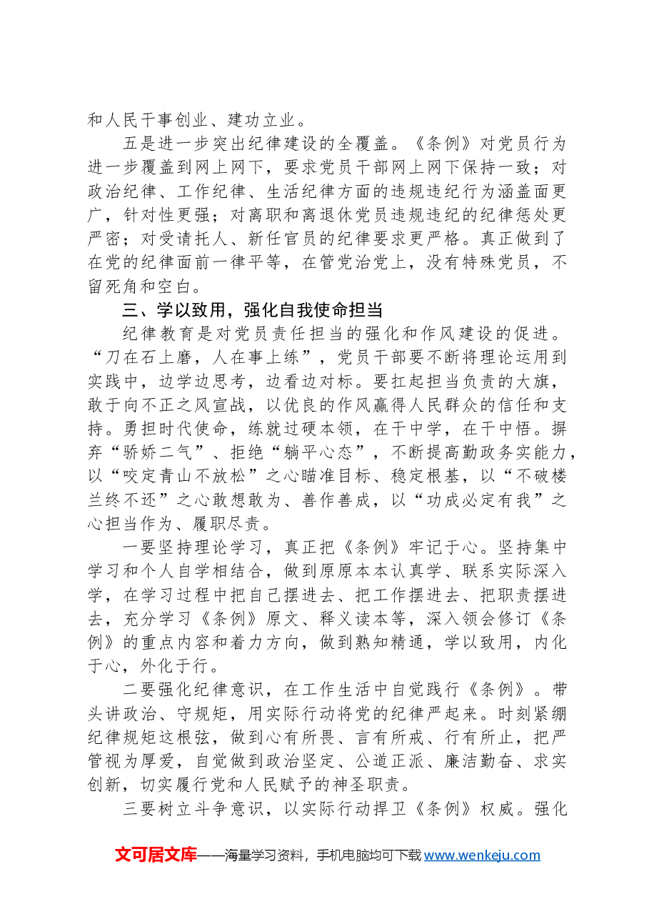 党纪学习教育研讨交流发言:争做学纪、知纪、明纪、守纪的表率.docx,第3页预览