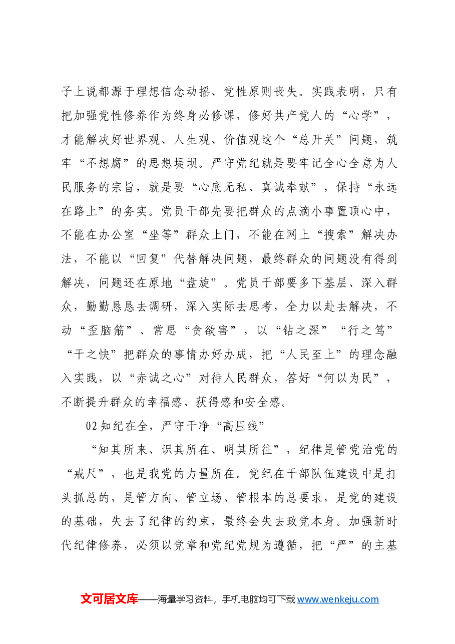 “学纪、知纪、明纪、守纪”专题党课发言材料.doc,第4页预览