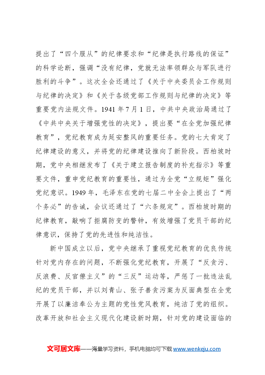 主题党日党课讲稿:以严的基调全面加强纪律建设.docx,第2页预览